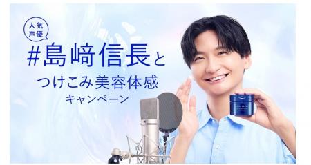 アクアレーベル、人気声優 島崎信長さんの限定ボイス