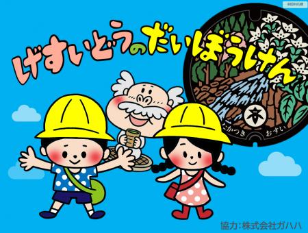 高槻市開発の幼児向け下水道出前講座の教材が自治体間