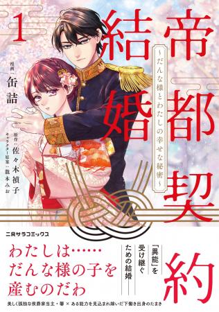待望のコミカライズ単行本『帝都契約結婚１. ～だんな