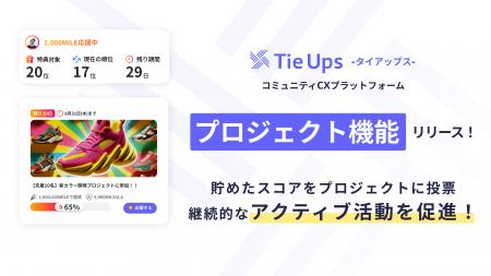 企業のコミュニティ活性化を促す新機能「プロジェクト