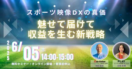 「～スポーツ映像DXの真価～魅せて届けて収益を生む新