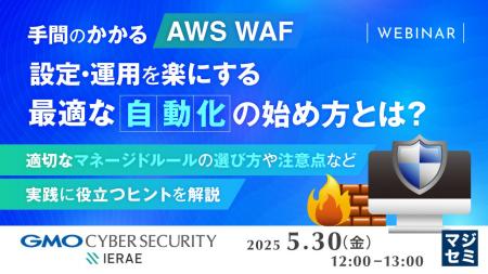 『手間のかかる「AWS WAF」設定・運用を楽にする、最