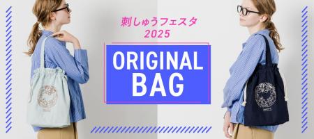 創立60周年×60日間開催「刺しゅうフェスタ2025」を記