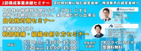 2025年6月10日（木）開催「自社株対策・後継者を支え
