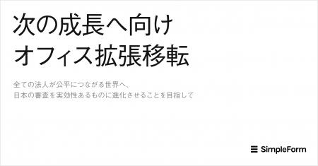 シンプルフォーム、金融審査領域での浸透を原動力に次