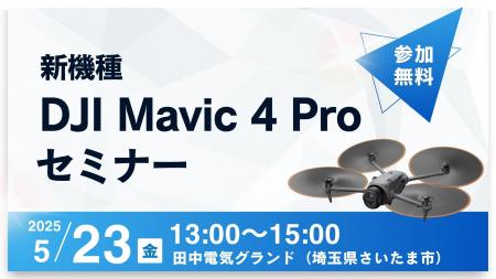 【1億画素の衝撃を体感！】最新ドローン「DJI Mavic 4