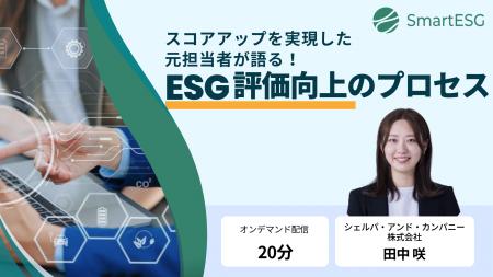 シェルパ、ESGコンサルタントによる解説オンデマンド