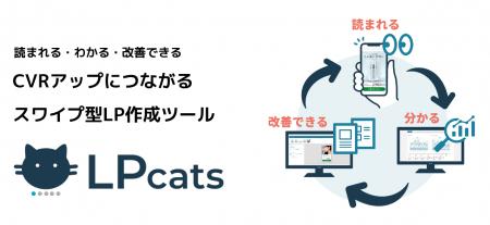スワイプ型LPの元祖「LPcats」導入実績が150件を突破