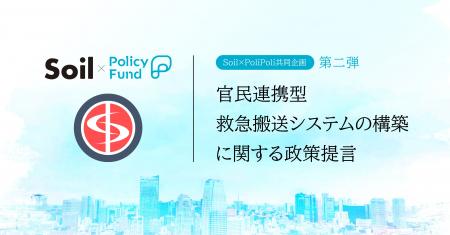 持続可能な救急搬送システムを。「SoilxPolicy Fund」