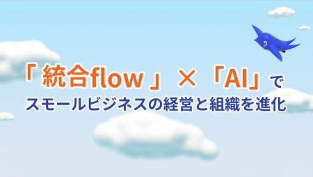 freeeのAIコンセプトを発表　「統合flow」×「AIutf-8