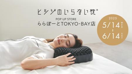 「ヒツジのいらない枕」千葉県初の直営ポップアutf-8
