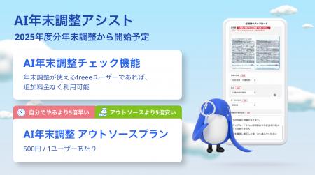 freee人事労務、2025年分より「AI年末調整アシスト」