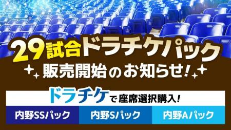 『29試合ドラチケパック』販売開始のお知らせ