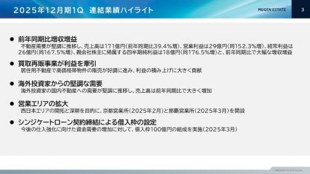 ムゲンエステート、2025年12月期第1四半期決算につい