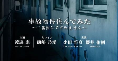 渡邉廉さん(PSYCHIC FEVER from EXILE TRIBE)初主演！
