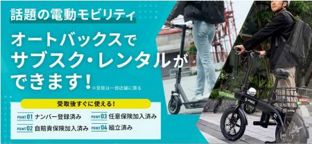 電動モビリティのサブスク・レンタルサービスを開始