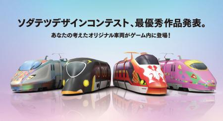 鉄道ゲーム『ソダテツ』車両デザインコンテスト受賞作