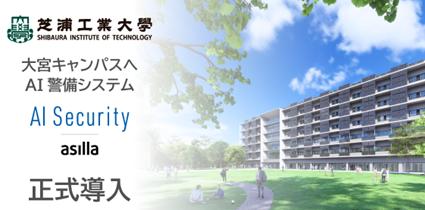 芝浦工業大学大宮キャンパスでAI警備システム「Autf-8