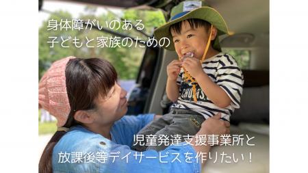 医療的ケア児も安心できる“親子通所型”施設を札utf-8