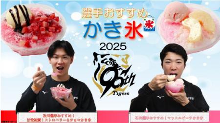 タイガース現役選手・OBの夏グルメ 新登場！ ～utf-8