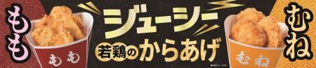 揚げ物惣菜の新商品「若鶏のからあげ」（もも・むね）
