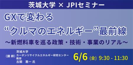 【JPIセミナー】「GXで変わる“クルマのエネルギー”最