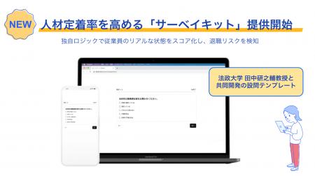 法政大学田中教授と共同開発した人材定着率を高める「