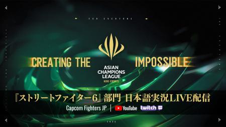 上海で開催されるオフライン大会「ASIAN CHAMPIONS LE