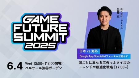 2025年6月4日（水）開催 ゲーム業界最大級のビジネス
