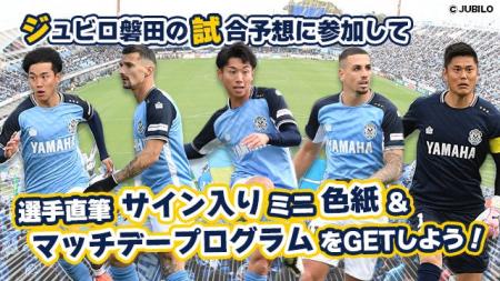 ジュビロ磐田 5月17日（土）の試合展開・活躍選手予想