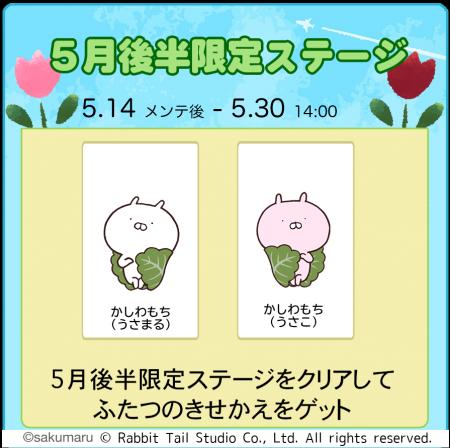 『うさまるキッチン』新規着せ替え２種類が登場！