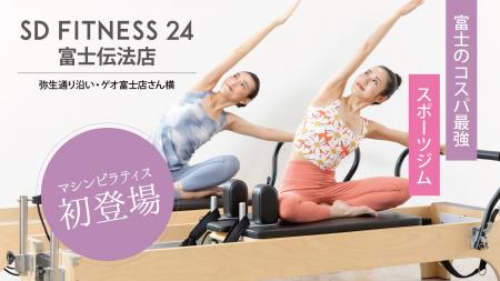 静岡県富士市に女性専用マシンピラティスが新登場！ 