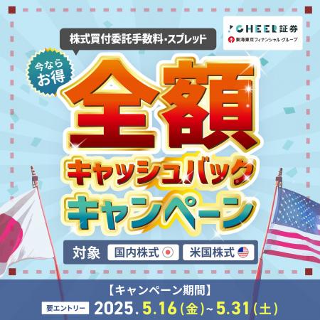 CHEER証券、「株式買付委託手数料・スプレッド全額キ