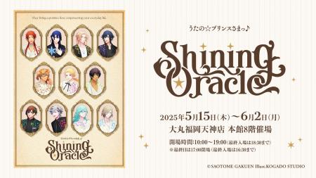 うたの☆プリンスさまっ♪の展覧会「Shining Oracle」　