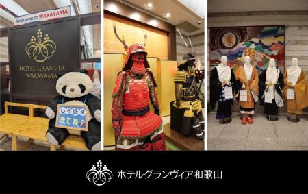 ホテルグランヴィア和歌山で白浜町・九度山町・高野町