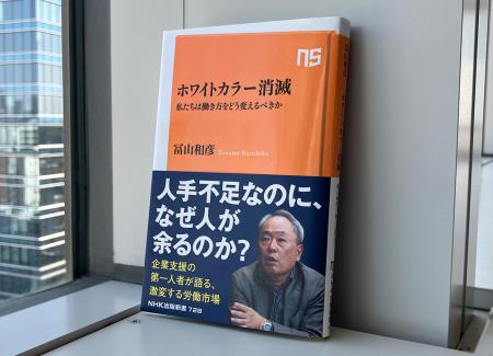 累計4万部突破！ 冨山和彦『ホワイトカラー消滅　私た