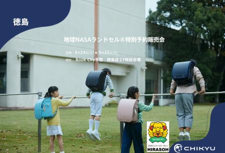 【地球NASAランドセル(R)】Book City平惣徳島店「地球