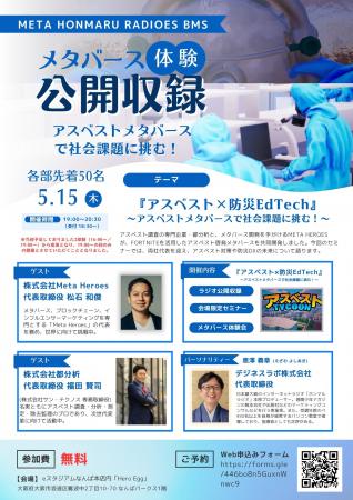 社会課題「アスベスト」にメタバースで挑む　ラジオ公