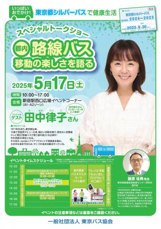 田中律子さんが語る！都内バス移動で健康生活を楽しも