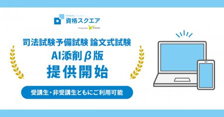資格スクエア、司法試験予備試験講座で論文の「AI添削