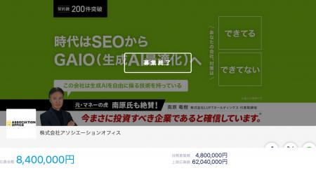 【ご支援に感謝】株式会社アソシエーションオフィス、