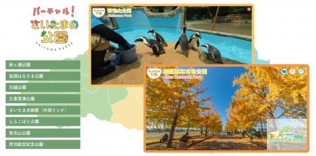 公園をもっと身近に！「バーチャルさいたまの公園」開