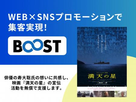 映画『満天の星』、寿大聡氏との出会いから宣伝協力支