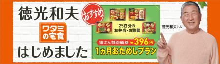 徳光和夫さんが「ワタミの宅食」アンバサダーに就任!