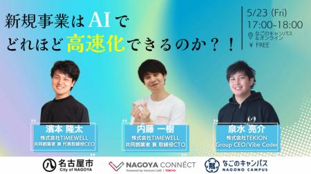 【名古屋】「新規事業はAIでどれほど高速化できるのか