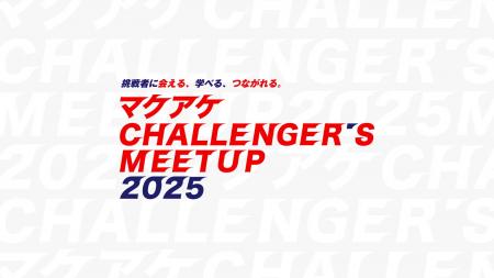 マクアケ、「マクアケ CHALLENGER'S MEETUP 2025」イ