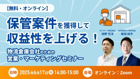 2025年6月17日(火)『保管案件を獲得して収益性を上げ