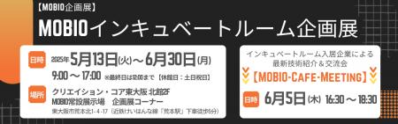 大阪のものづくり企業19社の最新技術が集結！「MOBIO