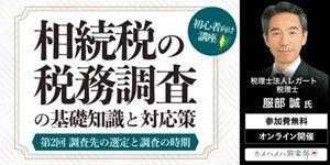 相続税の税務調査・民事信託・資産運用の基礎が学べる