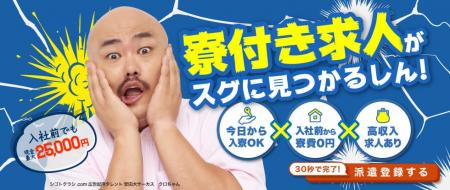 【人気お笑いタレントクロちゃんを起用】工場求人サイ